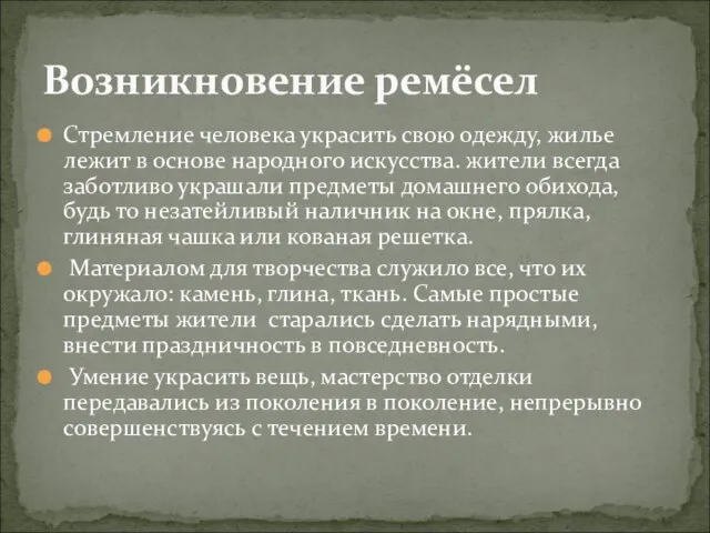 Стремление человека украсить свою одежду, жилье лежит в основе народного искусства. жители