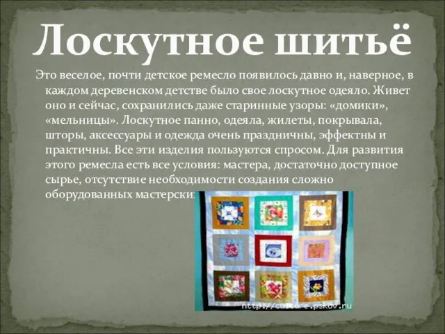 Это веселое, почти детское ремесло появилось давно и, наверное, в каждом деревенском