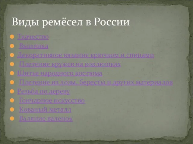 Ткачество Вышивка Декоративное вязание крючком и спицами Плетение кружев на коклюшках Шитье