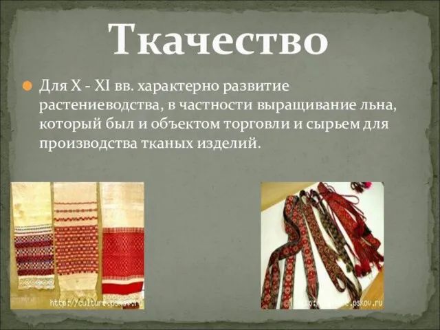 Для Х - ХI вв. характерно развитие растениеводства, в частности выращивание льна,