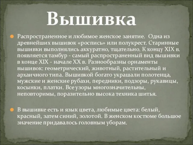 Распространенное и любимое женское занятие. Одна из древнейших вышивок «роспись» или полукрест.