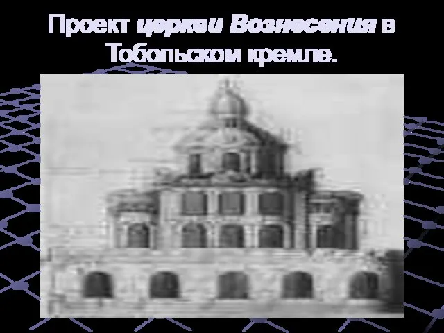 Проект церкви Вознесения в Тобольском кремле.