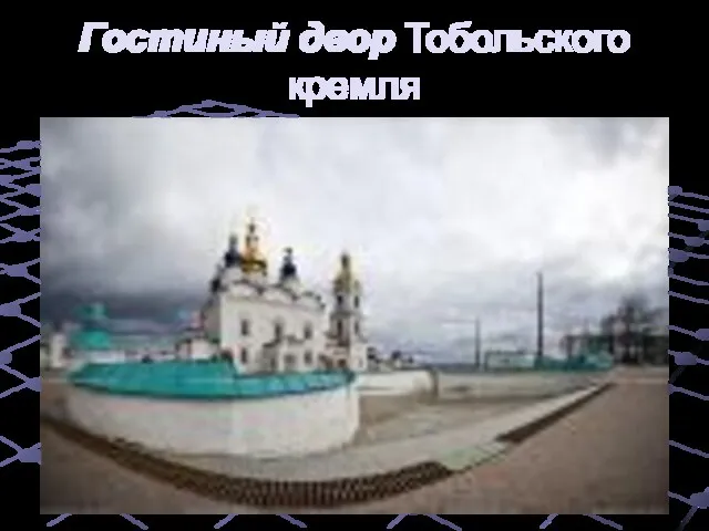 Гостиный двор Тобольского кремля