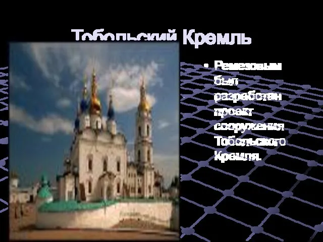 Тобольский Кремль Ремезовым был разработан проект сооружения Тобольского Кремля.
