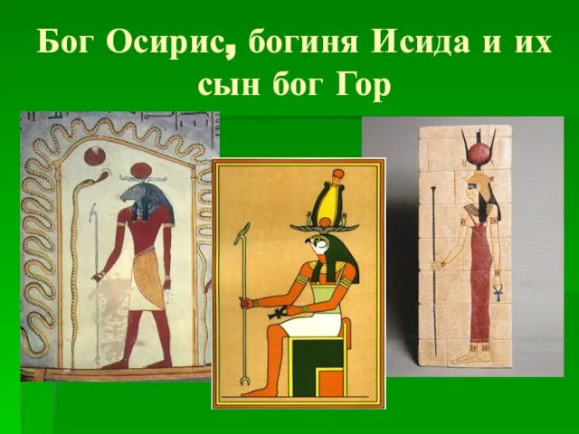 Бог Осирис, богиня Исида и их сын бог Гор