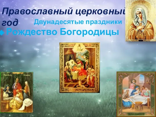 Православный церковный год Двунадесятые праздники Рождество Богородицы