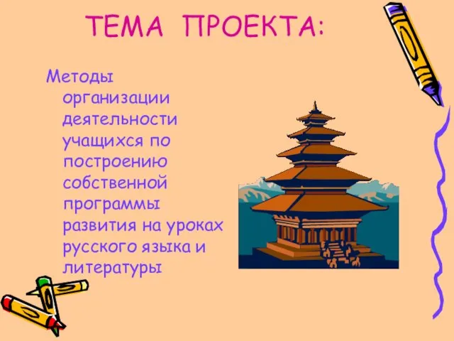 ТЕМА ПРОЕКТА: Методы организации деятельности учащихся по построению собственной программы развития на