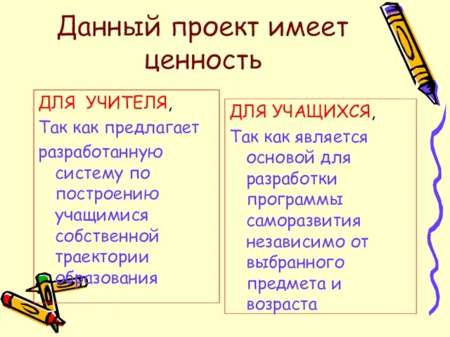 Данный проект имеет ценность ДЛЯ УЧИТЕЛЯ, Так как предлагает разработанную систему по