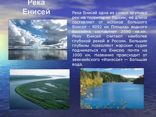 Река Енисей Река Енисей одна из самых крупных рек на территории России,