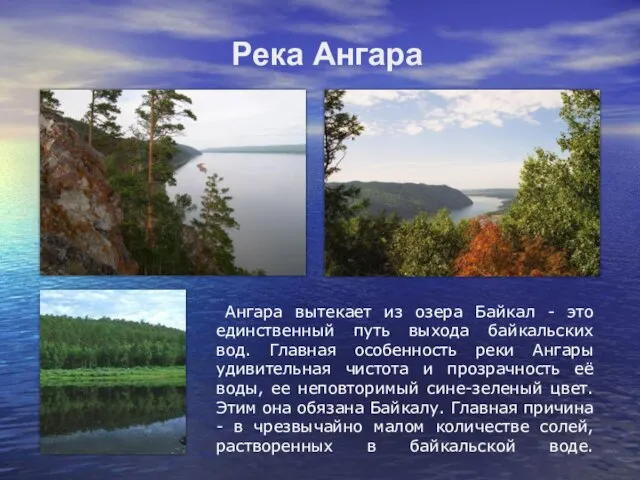 Река Ангара Ангара вытекает из озера Байкал - это единственный путь выхода