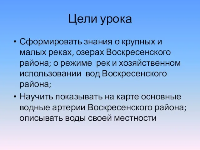 Цели урока Сформировать знания о крупных и малых реках, озерах Воскресенского района;