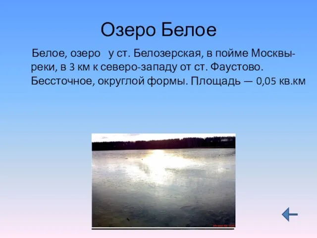 Озеро Белое Белое, озеро у ст. Белозерская, в пойме Москвы-реки, в 3