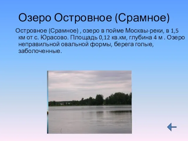Озеро Островное (Срамное) Островное (Срамное) , озеро в пойме Москвы-реки, в 1,5