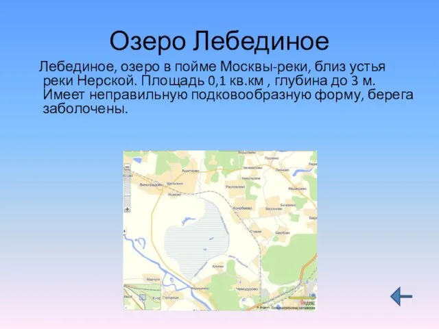 Озеро Лебединое Лебединое, озеро в пойме Москвы-реки, близ устья реки Нерской. Площадь