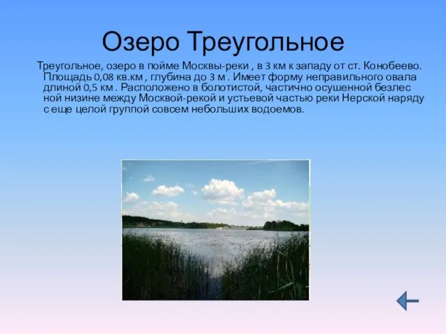 Озеро Треугольное Треугольное, озеро в пойме Москвы-реки , в 3 км к
