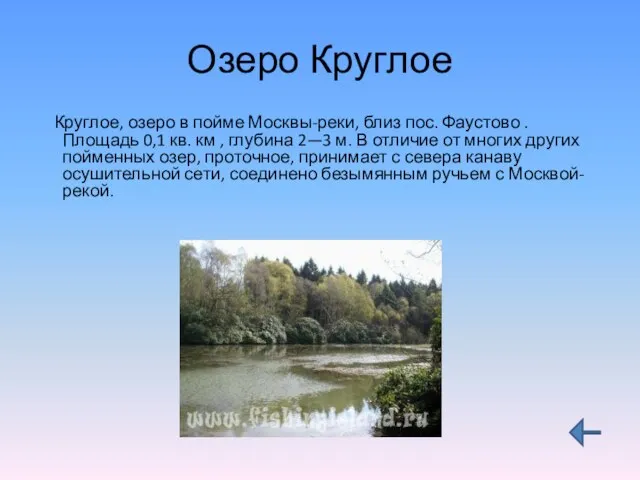 Озеро Круглое Круглое, озеро в пойме Москвы-реки, близ пос. Фаустово . Площадь