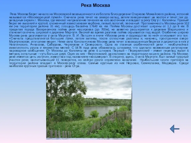 Река Москва Река Москва берет начало на Московской возвышенности из болота близ