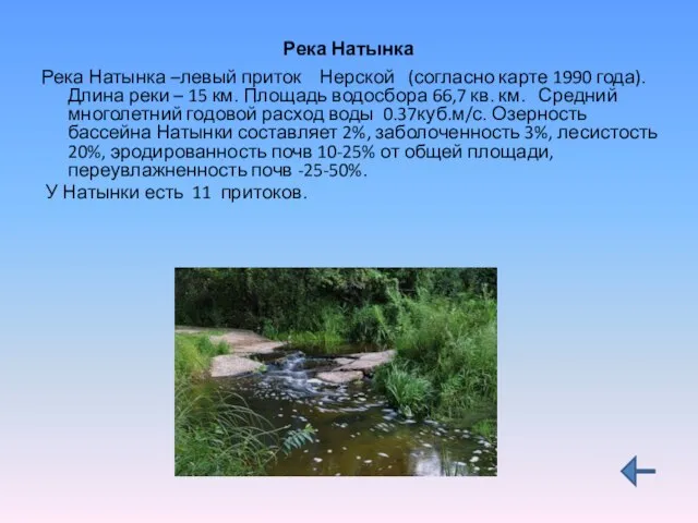 Река Натынка Река Натынка –левый приток Нерской (согласно карте 1990 года). Длина