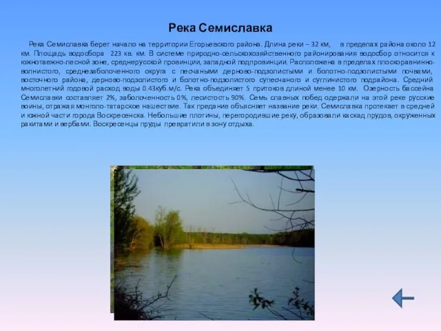 Река Семиславка Река Семиславка берет начало на территории Егорьевского района. Длина реки