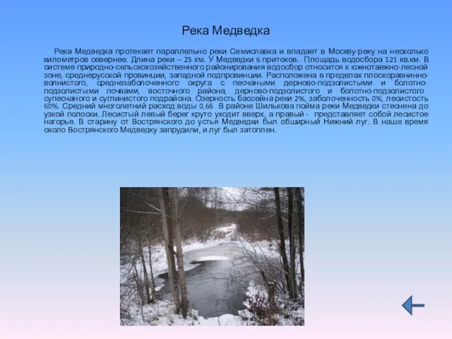 Река Медведка Река Медведка протекает параллельно реки Семиславка и впадает в Москву-реку