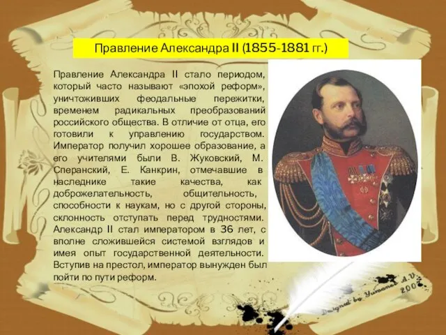 Правление Александра II (1855-1881 гг.) Правление Александра II стало периодом, который часто