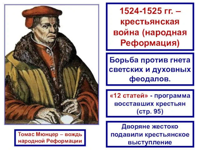 Томас Мюнцер – вождь народной Реформации 1524-1525 гг. – крестьянская война (народная