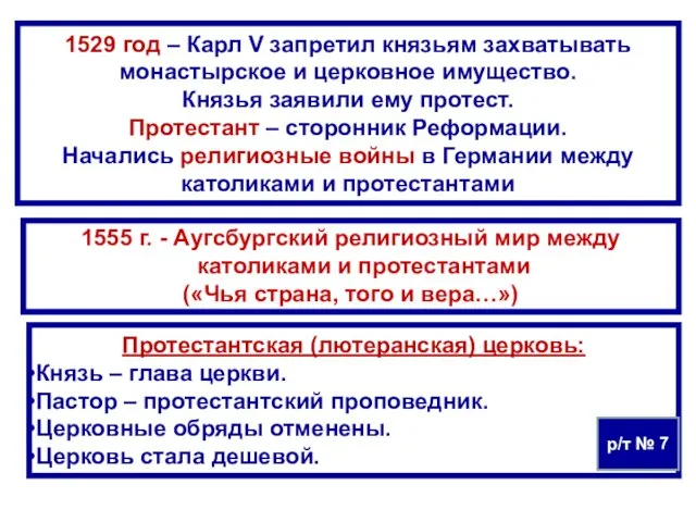 1529 год – Карл V запретил князьям захватывать монастырское и церковное имущество.