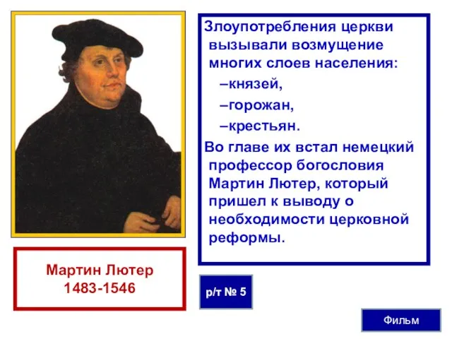 Злоупотребления церкви вызывали возмущение многих слоев населения: князей, горожан, крестьян. Во главе