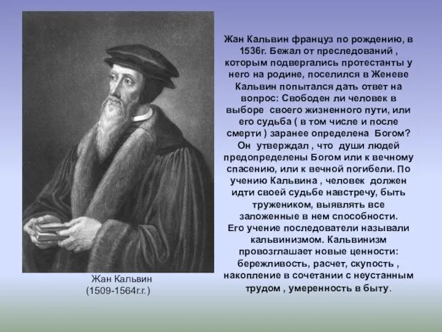 Жан Кальвин француз по рождению, в 1536г. Бежал от преследований , которым