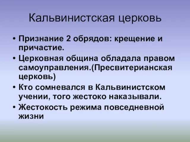 Кальвинистская церковь Признание 2 обрядов: крещение и причастие. Церковная община обладала правом