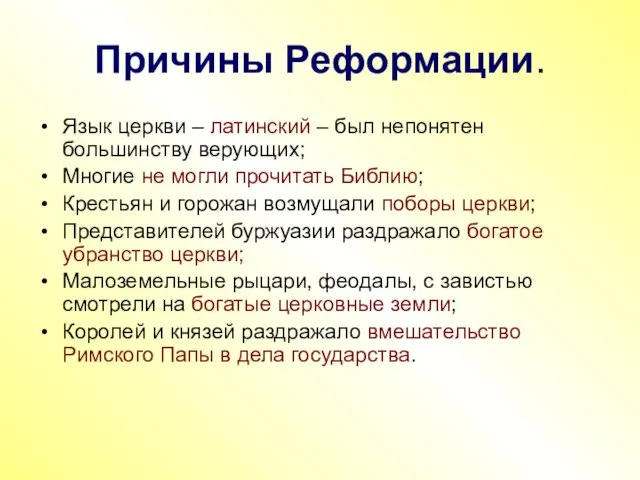 Причины Реформации. Язык церкви – латинский – был непонятен большинству верующих; Многие