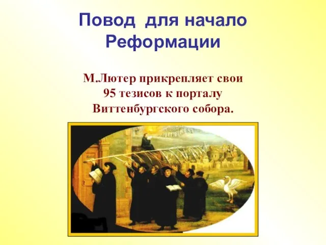 Повод для начало Реформации М.Лютер прикрепляет свои 95 тезисов к порталу Виттенбургского собора.