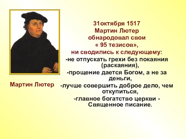 31октября 1517 Мартин Лютер обнародовал свои « 95 тезисов», ни сводились к