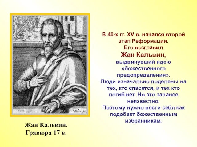 Жан Кальвин. Гравюра 17 в. В 40-х гг. XV в. начался второй