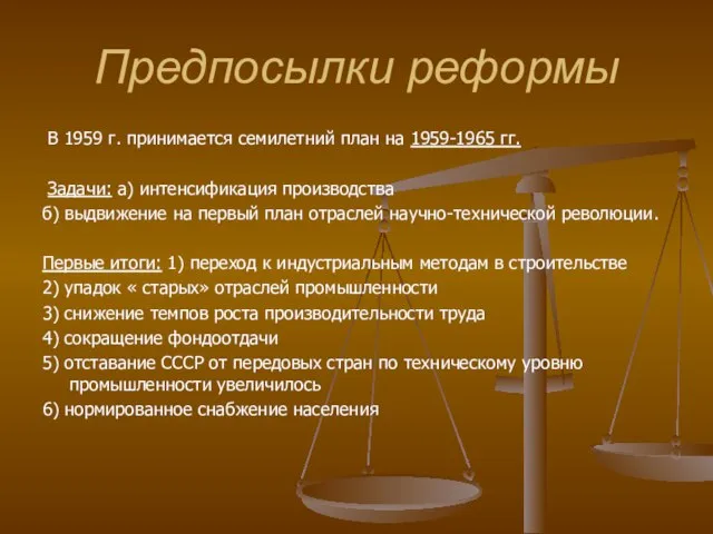 Предпосылки реформы В 1959 г. принимается семилетний план на 1959-1965 гг. Задачи: