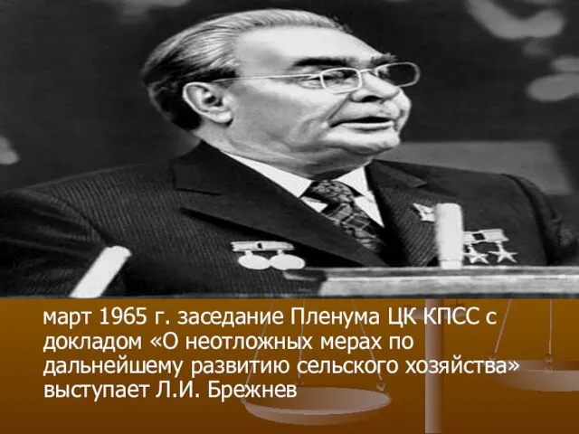 март 1965 г. заседание Пленума ЦК КПСС с докладом «О неотложных мерах