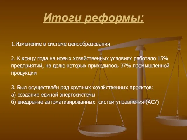 Итоги реформы: 1.Изменение в системе ценообразования 2. К концу года на новых