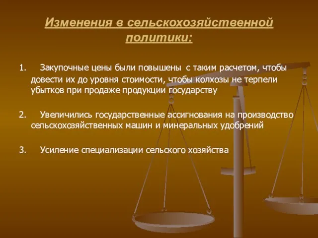 Изменения в сельскохозяйственной политики: 1. Закупочные цены были повышены с таким расчетом,