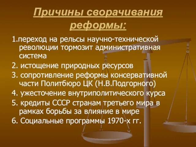 Причины сворачивания реформы: 1.переход на рельсы научно-технической революции тормозит административная система 2.