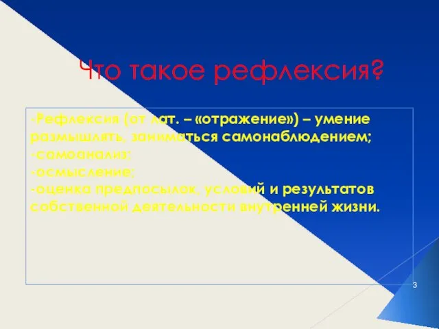 Что такое рефлексия? -Рефлексия (от лат. – «отражение») – умение размышлять, заниматься