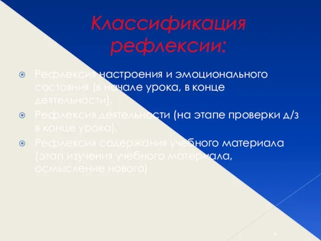 Классификация рефлексии: Рефлексия настроения и эмоционального состояния (в начале урока, в конце