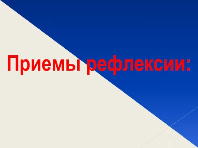 Приемы рефлексии: