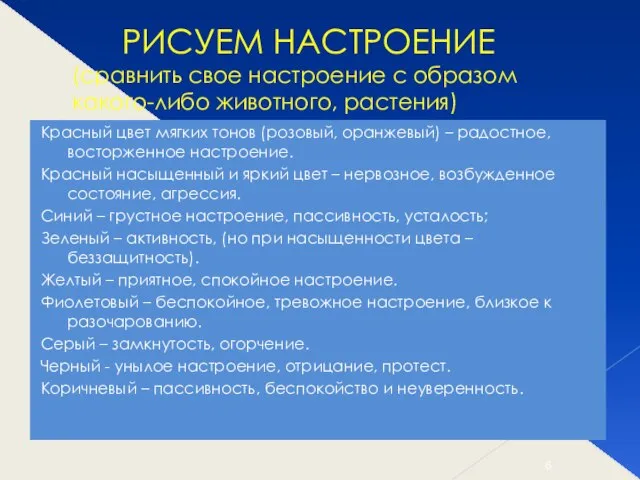 РИСУЕМ НАСТРОЕНИЕ (сравнить свое настроение с образом какого-либо животного, растения) Красный цвет