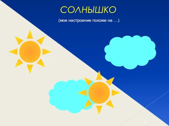 СОЛНЫШКО (мое настроение похоже на …)