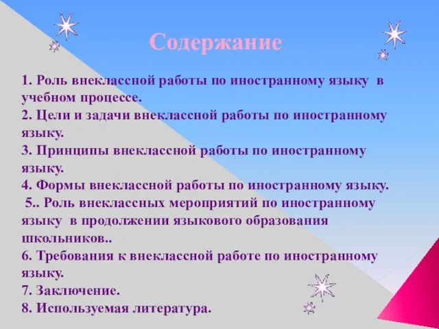 Содержание 1. Роль внеклассной работы по иностранному языку в учебном процессе. 2.