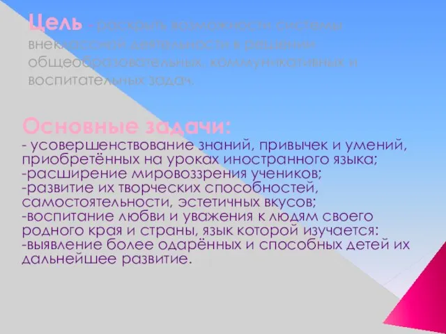 Цель - раскрыть возможности системы внеклассной деятельности в решении общеобразовательных, коммуникативных и