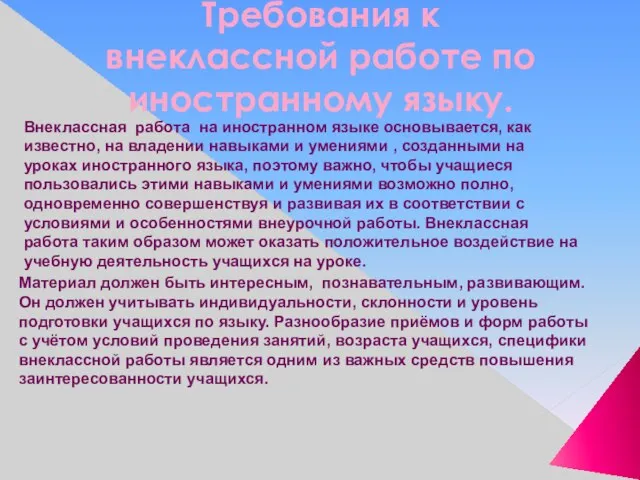 Требования к внеклассной работе по иностранному языку. Материал должен быть интересным, познавательным,