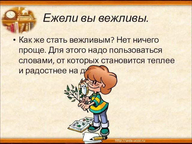 Ежели вы вежливы. Как же стать вежливым? Нет ничего проще. Для этого