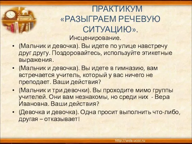 ПРАКТИКУМ «РАЗЫГРАЕМ РЕЧЕВУЮ СИТУАЦИЮ». Инсценирование. (Мальчик и девочка). Вы идете по улице