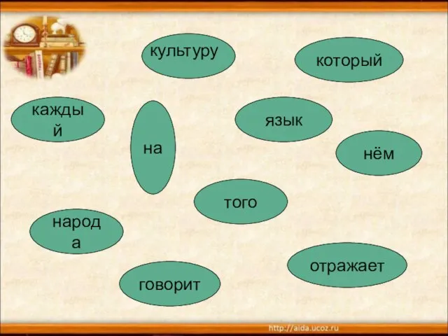 каждый на язык того народа нём отражает говорит который культуру